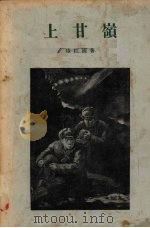 上甘岭 1956 PDF电子版封面 10020·472 陆柱国著