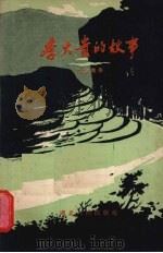 李大贵的故事 1958 PDF电子版封面 T10106·234 古学霈著