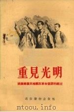 重见光明 桃园乡农民推翻反革命复辟的经过 1955 PDF电子版封面 通俗读物出版社编辑