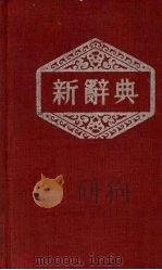 新辞典（1955 PDF版）