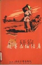 竞赛在继续着（1956 PDF版）