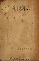 山水（1947 PDF版）