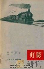 归队 1956 PDF电子版封面 蔡继颦,燕平著