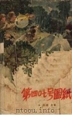 第四○七号图纸 1955 PDF电子版封面 木林,寒星著;吴静波绘图