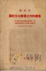 关于文化教育工作的报告 政务院文化教育委员会郭沫若主任在人民政协全国委员会第三次会议上的报告 1951 PDF电子版封面 郭沫若著