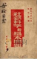 社会科学的基本问题（1948 PDF版）