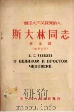 一个伟大而又朴实的人-斯大林同志 1951 PDF电子版封面 (苏)雅阔夫列夫(А.С.Яковлев)撰;齐光译