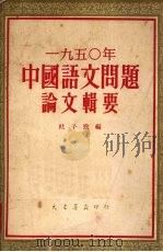 1950年中国语文问题论文辑要 1952 PDF电子版封面 杜子劲编