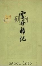 云谷杂记（1958.9 PDF版）