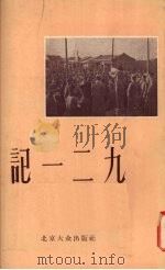 记一二九 1955 PDF电子版封面 子方著