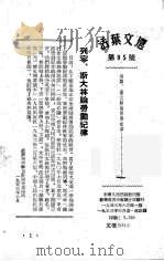 活叶文选 第95号 1953 PDF电子版封面 中南人民出版社编