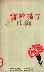 诸神渴了 1956 PDF电子版封面 10078·1020 (法)法朗士(A.France)著;萧甘,郝运译