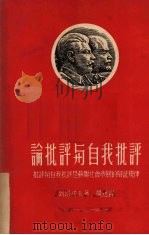 论批评与自我批评 批评与自我批评是苏联社会发展的辩证规律 1950 PDF电子版封面 (苏)列昂诺夫(М.Леонов)撰;景选译