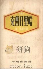 克鲁日里哈 1954 PDF电子版封面 (苏)潘诺娃(Х.В.Панова)撰;徐克刚译