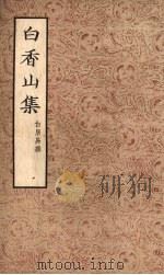 白香山集 (三) 1954 PDF电子版封面 白居易著