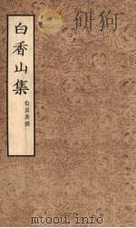 白香山集 (二) 1954 PDF电子版封面 白居易著