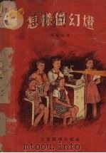 怎样做幻灯 1955 PDF电子版封面 吴定洪著