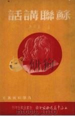 苏联讲话 1951 PDF电子版封面 孟昌编译;上海中苏友好协会编辑