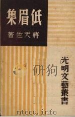 低眉集   1947  PDF电子版封面    蒋天佐著 