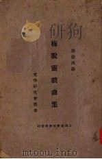 梅脱灵戏曲集 1923 PDF电子版封面 (比)梅脱灵著;汤澄波译