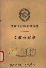 文献公布学 1958 PDF电子版封面 7011·15 中国人民大学历史档案系译