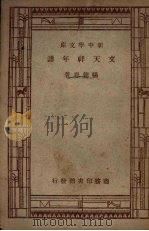 文天祥年谱 1947 PDF电子版封面 杨德恩著