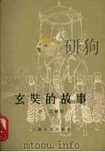 玄奘的故事 1956 PDF电子版封面 T11074·74 习之编著