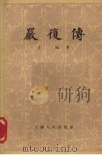 严复传 1957 PDF电子版封面 11074·84 王栻著