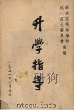 升学指导（1951 PDF版）