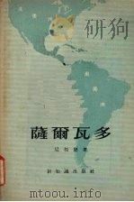 萨尔瓦多 1955.11 PDF电子版封面 尼托堡著
