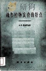越冬植物发育的特点（1962.5 PDF版）