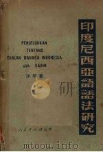 印度尼西亚语语法研究 1951 PDF电子版封面 沙平编