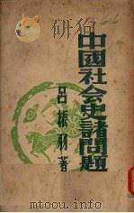 中国社会史诸问题 1950 PDF电子版封面 吕振羽著