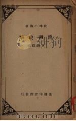 晋初史略 1934 PDF电子版封面 王钟麒著