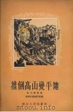 推倒高山变平地 山东快书 1954 PDF电子版封面 焦乃积著;河南文艺编辑部辑
