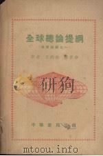 全球总论提纲  地理提纲之一（1952 PDF版）