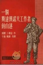 一个斯达汉诺夫工作者的自述 1951 PDF电子版封面 (苏)扬金(И.Янкин)撰;子晶,佩嘉译