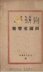 田园交响乐（1949 PDF版）