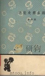 不能走那条路（1959 PDF版）