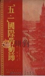 “五一”国际劳动节   1951  PDF电子版封面    沙林编撰 