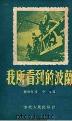 我所看到的波兰 1952 PDF电子版封面 苏长有讲