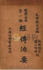 经传治要 1930 PDF电子版封面 武陵张文治编