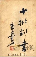 十批判书 1951 PDF电子版封面 郭沫若著
