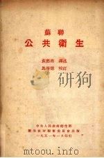 苏联公共卫生（1951 PDF版）