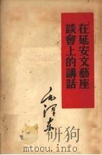 在延安文艺座谈会上的讲话（1953 PDF版）