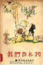 我们的礼物（1956 PDF版）
