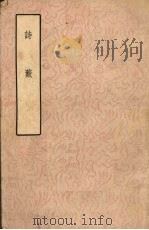诗薮 1958 PDF电子版封面 10018·96 (明)胡应麟著