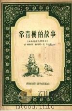 常青树的故事 湘西苗族民间传说 1954 PDF电子版封面 汤炜整理;聂南溪,伍觉绘图