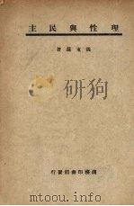 理性与民主 1948 PDF电子版封面 张东荪著