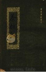 茶余客话 上 1959 PDF电子版封面 10018·179 (清)阮葵生著